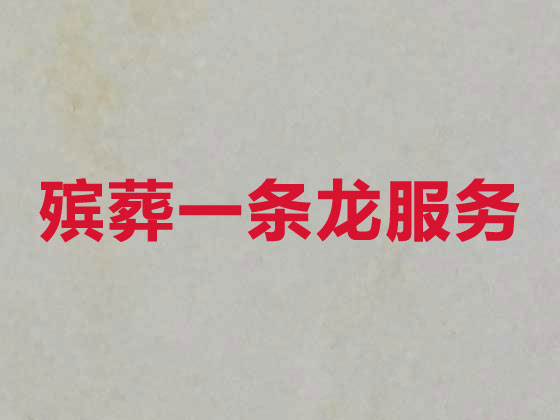 韶关殡葬服务